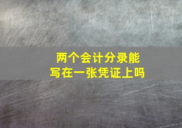 两个会计分录能写在一张凭证上吗