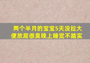 两个半月的宝宝5天没拉大便放屁很臭晚上睡觉不踏实