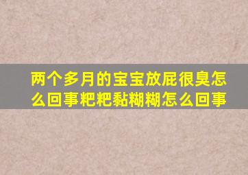 两个多月的宝宝放屁很臭怎么回事粑粑黏糊糊怎么回事