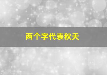 两个字代表秋天