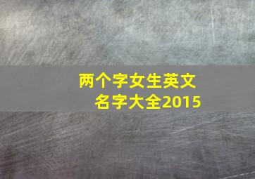 两个字女生英文名字大全2015