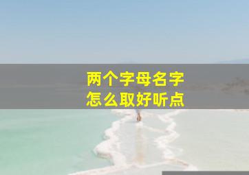 两个字母名字怎么取好听点