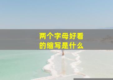 两个字母好看的缩写是什么