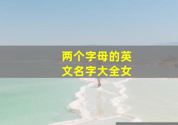 两个字母的英文名字大全女