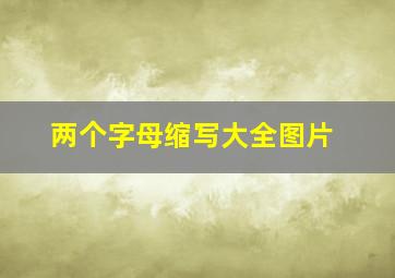 两个字母缩写大全图片