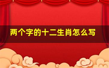 两个字的十二生肖怎么写