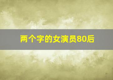 两个字的女演员80后