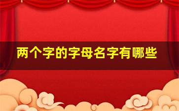 两个字的字母名字有哪些