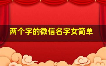 两个字的微信名字女简单