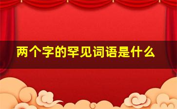 两个字的罕见词语是什么