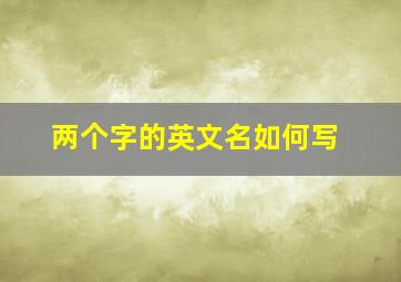 两个字的英文名如何写