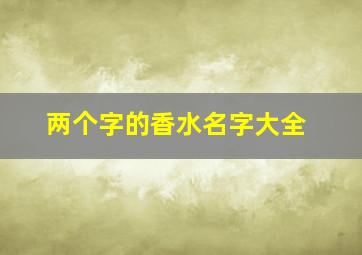 两个字的香水名字大全