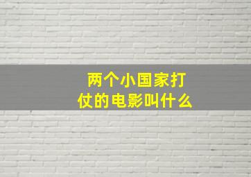 两个小国家打仗的电影叫什么