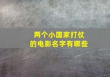 两个小国家打仗的电影名字有哪些