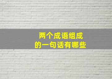 两个成语组成的一句话有哪些