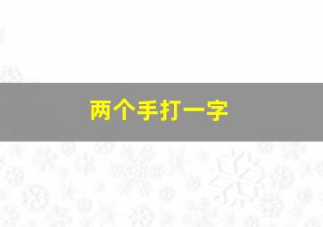 两个手打一字