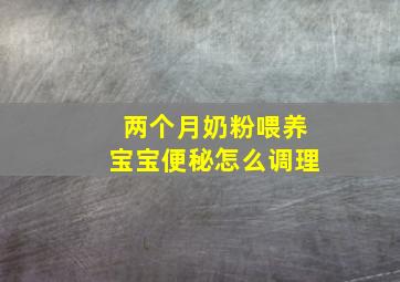 两个月奶粉喂养宝宝便秘怎么调理