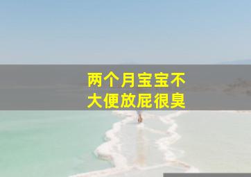 两个月宝宝不大便放屁很臭