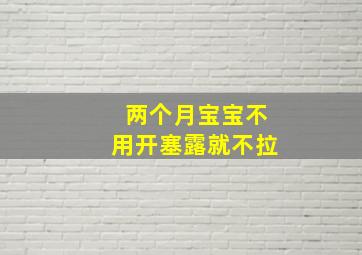 两个月宝宝不用开塞露就不拉