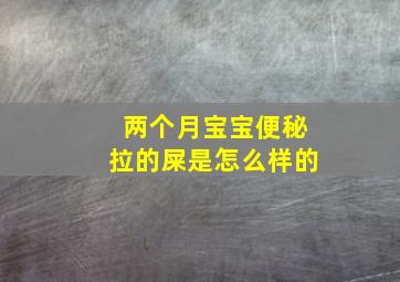 两个月宝宝便秘拉的屎是怎么样的