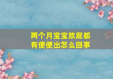 两个月宝宝放屁都有便便出怎么回事