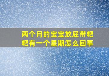 两个月的宝宝放屁带粑粑有一个星期怎么回事