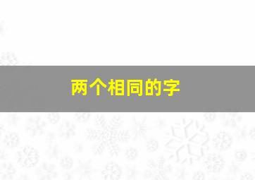 两个相同的字