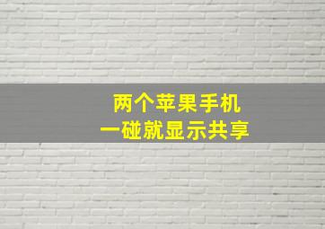 两个苹果手机一碰就显示共享