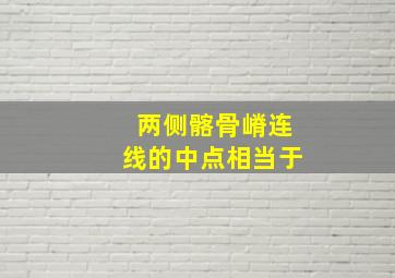 两侧髂骨嵴连线的中点相当于