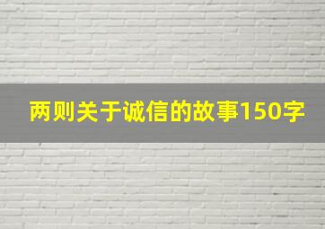 两则关于诚信的故事150字