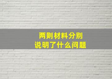 两则材料分别说明了什么问题