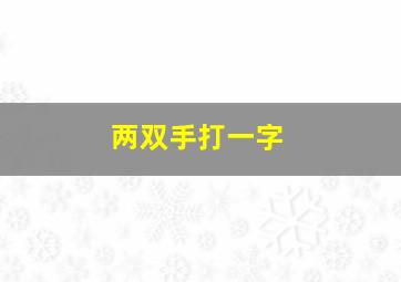 两双手打一字