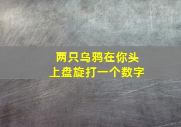 两只乌鸦在你头上盘旋打一个数字