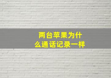 两台苹果为什么通话记录一样