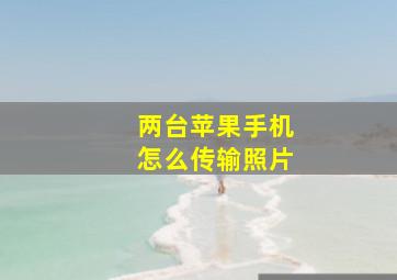 两台苹果手机怎么传输照片