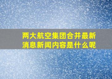 两大航空集团合并最新消息新闻内容是什么呢