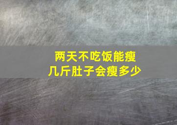 两天不吃饭能瘦几斤肚子会瘦多少