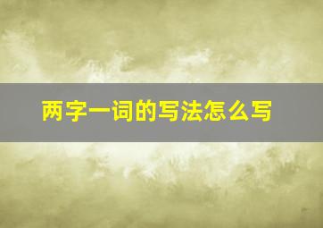 两字一词的写法怎么写