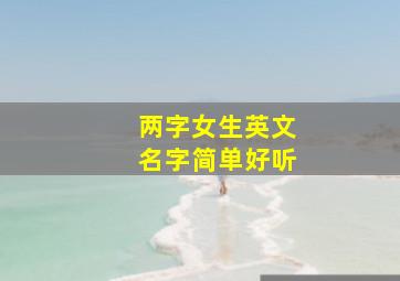 两字女生英文名字简单好听