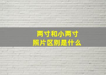 两寸和小两寸照片区别是什么