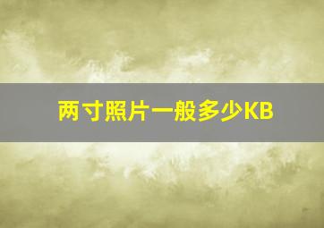 两寸照片一般多少KB