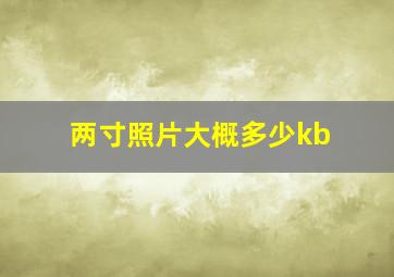 两寸照片大概多少kb