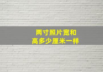 两寸照片宽和高多少厘米一样