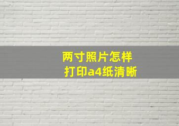 两寸照片怎样打印a4纸清晰