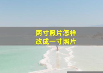 两寸照片怎样改成一寸照片