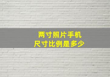 两寸照片手机尺寸比例是多少