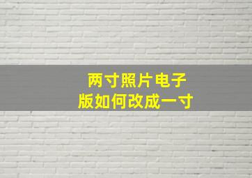 两寸照片电子版如何改成一寸