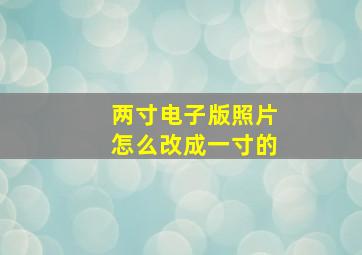 两寸电子版照片怎么改成一寸的