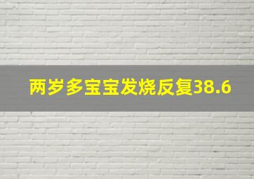 两岁多宝宝发烧反复38.6