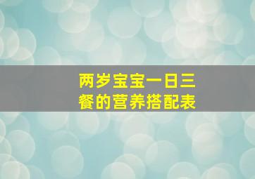 两岁宝宝一日三餐的营养搭配表